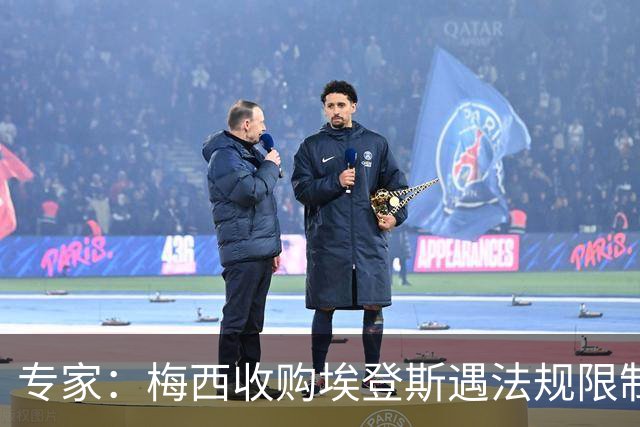 专家：梅西收购埃登斯遇法规限制，需放弃一俱乐部控制权