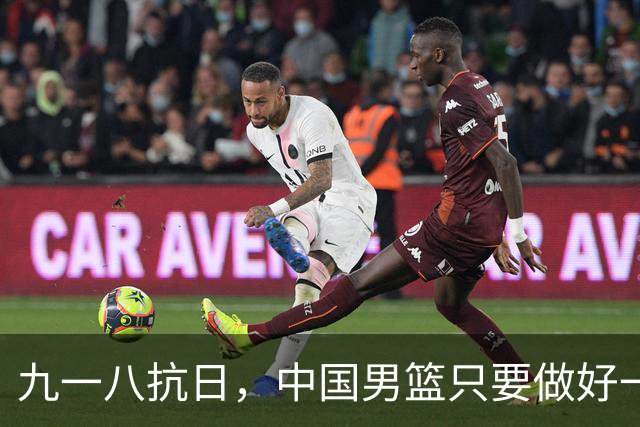 九一八抗日，中国男篮只要做好一点就能必胜