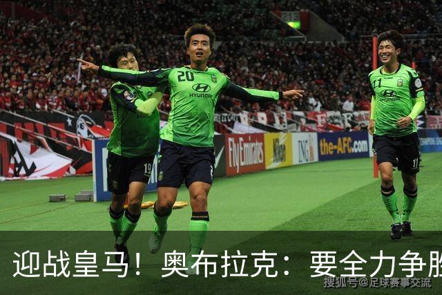 迎战皇马！奥布拉克：要全力争胜；夺得西甲冠军是我们的赛季目标