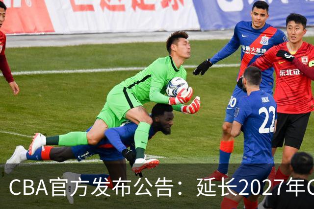 CBA官方发布公告：延长2027年CBA全明星周末承办单位的公开征集
